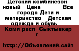 Детский комбинезон  новый › Цена ­ 1 000 - Все города Дети и материнство » Детская одежда и обувь   . Коми респ.,Сыктывкар г.